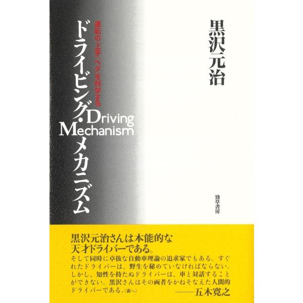 翌日発送・ドライビング・メカニズム/黒沢元治