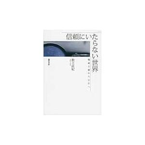 翌日発送・信頼にいたらない世界/数土直紀