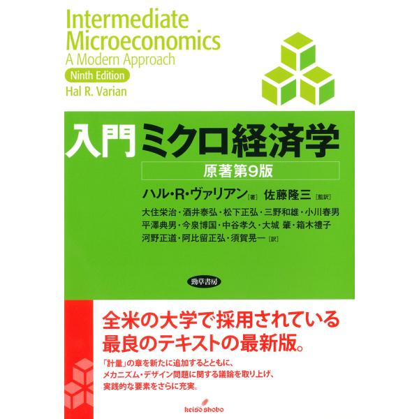 入門ミクロ経済学 原著第９版/ハル・Ｒ．ヴァリアン