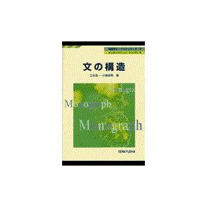 翌日発送・文の構造/立石浩一｜honyaclubbook