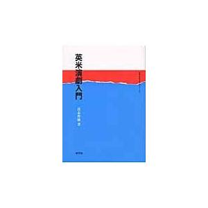 翌日発送・英米演劇入門/喜志哲雄