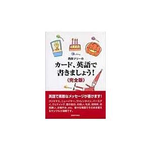 翌日発送・西森マリーのカード、英語で書きましょう！完全版/西森マリー