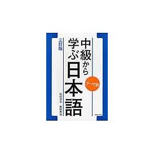 テーマ別中級から学ぶ日本語 三訂版/松田浩志