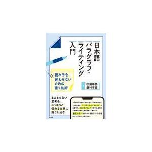 日本語パラグラフ・ライティング入門/松浦年男｜honyaclubbook