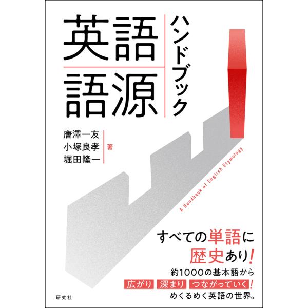 英語語源ハンドブック/唐澤一友