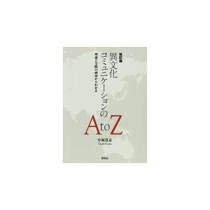 翌日発送・異文化コミュニケーションのＡｔｏＺ 改訂版/小坂貴志