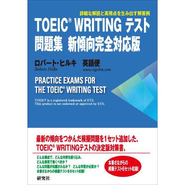 翌日発送・ＴＯＥＩＣ　ＷＲＩＴＩＮＧテスト問題集　新傾向完全対応版/ロバート・ヒルキ