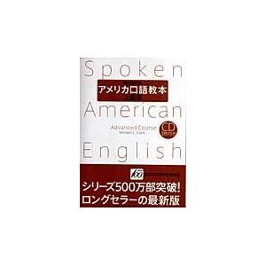 翌日発送・アメリカ口語教本 上級用 最新改訂版/ウィリアム・Ｌ．クラ｜honyaclubbook