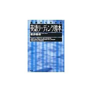 翌日発送・英語リーディング教本/薬袋善郎