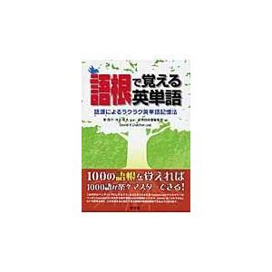 翌日発送・語根で覚える英単語/研究社｜honyaclubbook