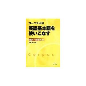 翌日発送・コーパス活用英語基本語を使いこなす 動詞・助動詞編/富岡竜明｜honyaclubbook