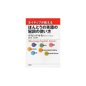 翌日発送・ネイティブが教えるほんとうの英語の冠詞の使い方/ディビッド・セイン