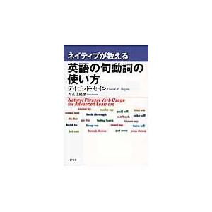 翌日発送・ネイティブが教える英語の句動詞の使い方/ディビッド・セイン