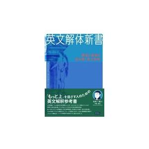 英文解体新書/北村一真