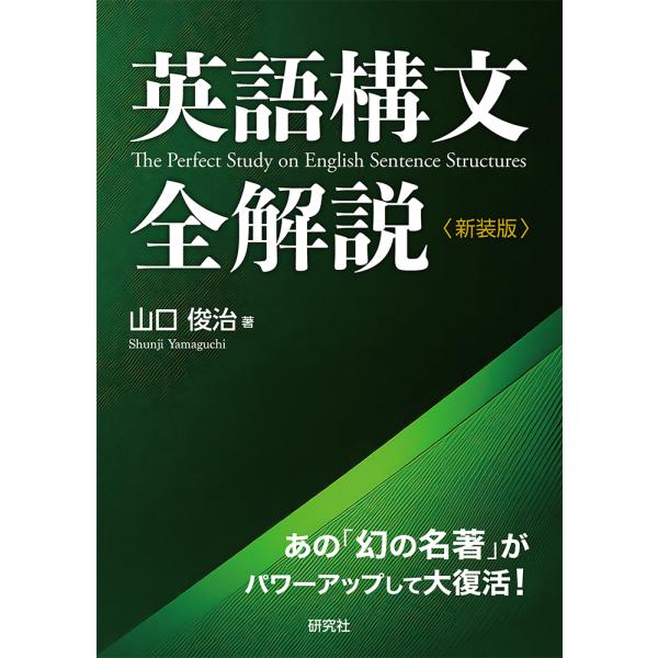 英語構文全解説 新装版/山口俊治