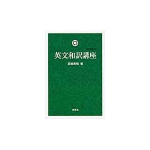 翌日発送・英文和訳講座 新装復刊/高橋善昭