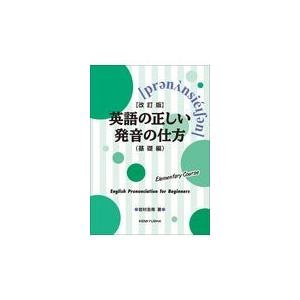 翌日発送・英語の正しい発音の仕方（基礎編） 改訂版/岩村圭南｜honyaclubbook