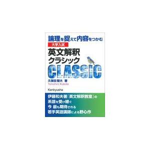 翌日発送・大学入試英文解釈クラシック/久保田智大 : Honya Club.com