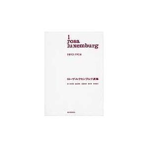 翌日発送・ローザ・ルクセンブルク選集 第１巻（１８９３ー１９０４）/ローザ・ルクセンブル