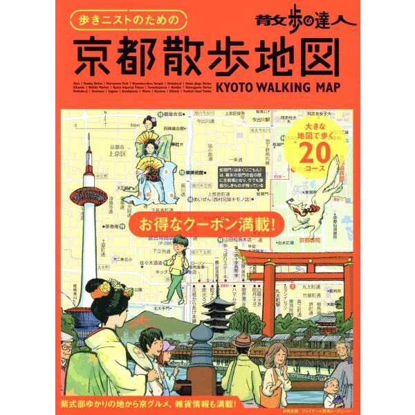 散歩の達人　歩きニストのための京都散歩地図