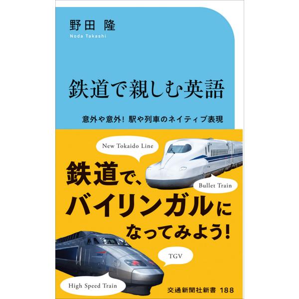 翌日発送・鉄道で親しむ英語/野田隆