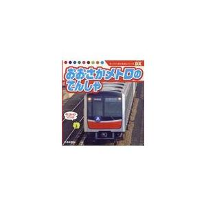 翌日発送・おおさかメトロのでんしゃ/大阪市高速電気軌道株