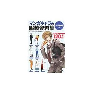 翌日発送・マンガキャラの服装資料集 男子制服編/アミューズメントメデ