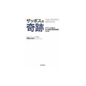 翌日発送・ザッポスの奇跡 改訂版/石塚しのぶ