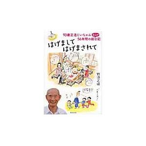 翌日発送・はげましてはげまされて/竹浪正造