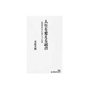 翌日発送・人生を変える読書/美達大和