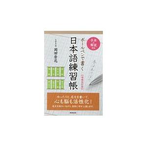 ボールペンで書く日本語練習帳 増補改訂版/岡田崇花