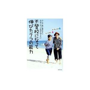 翌日発送・不登校になって伸びた７つの能力/吉田晃子