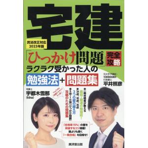 宅建「ひっかけ問題」完全攻略/平井照彦｜honyaclubbook