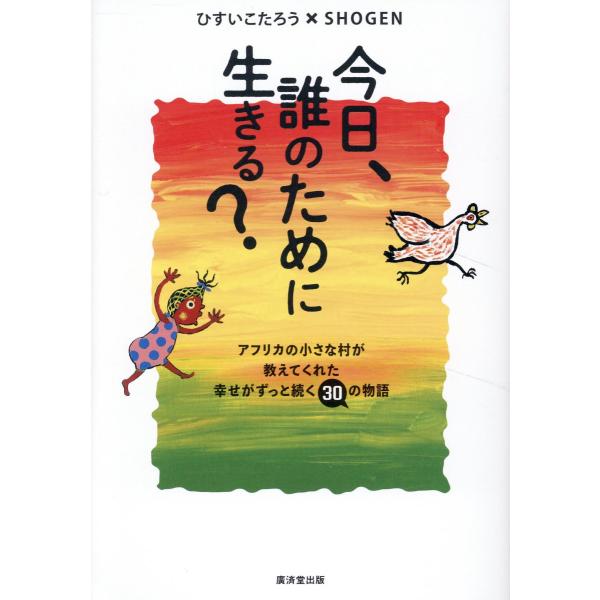 今日、誰のために生きる？/ひすいこたろう