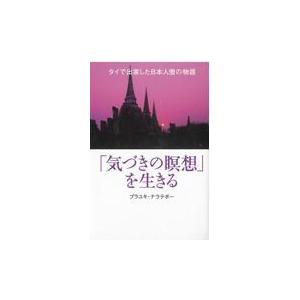翌日発送・「気づきの瞑想」を生きる/プラ・ユキ・ナラテボ