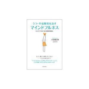 うつ・不安障害を治すマインドフルネス/大田健次郎