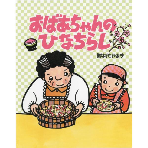 翌日発送・おばあちゃんのひなちらし/野村たかあき