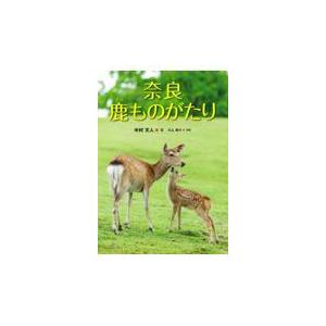 奈良鹿ものがたり/中村文人｜honyaclubbook