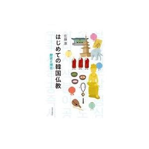 はじめての韓国仏教/佐藤厚