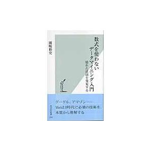 翌日発送・数式を使わないデータマイニング入門/岡嶋裕史