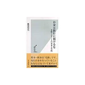 翌日発送・お金は銀行に預けるな/勝間和代