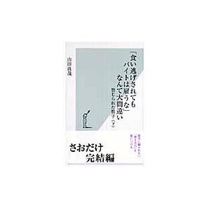 翌日発送・「食い逃げされてもバイトは雇うな」なんて大間違い/山田真哉｜honyaclubbook