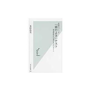 翌日発送・医師のつくった「頭のよさ」テスト/本田真美