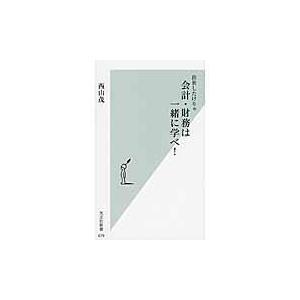 翌日発送・出世したけりゃ会計・財務は一緒に学べ！/西山茂