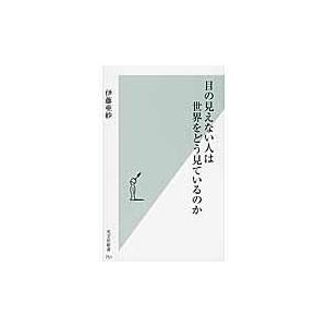 翌日発送・目の見えない人は世界をどう見ているのか/伊藤亜紗