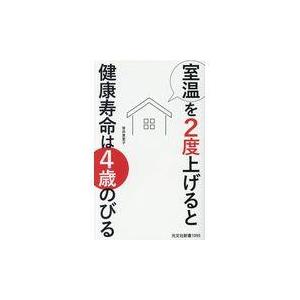 翌日発送・室温を２度上げると健康寿命は４歳のびる/笹井恵理子