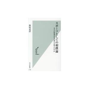 翌日発送・スポーツとしての相撲論/西尾克洋｜honyaclubbook