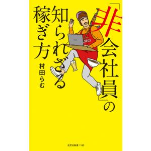 翌日発送・「非会社員」の知られざる稼ぎ方/村田らむ｜honyaclubbook