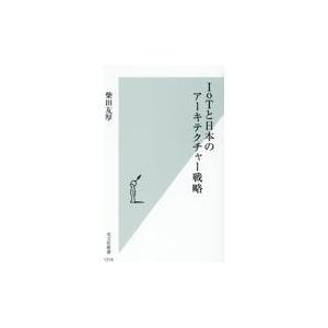 翌日発送・ＩｏＴと日本のアーキテクチャー戦略/柴田友厚