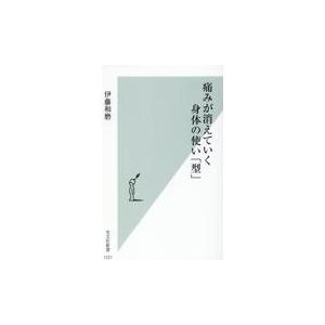 翌日発送・痛みが消えていく身体の使い「型」/伊藤和磨